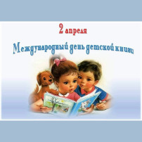 Международный день детской книги Международный день детской книги.