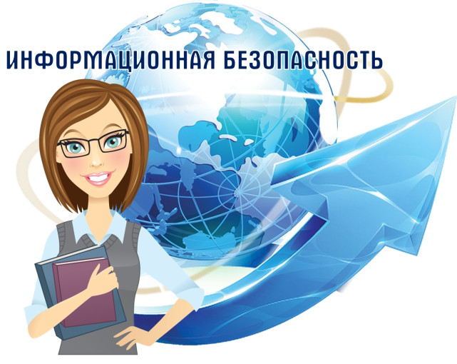 Информационная безопасность Информационная безопасность.